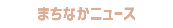 まちなかニュース