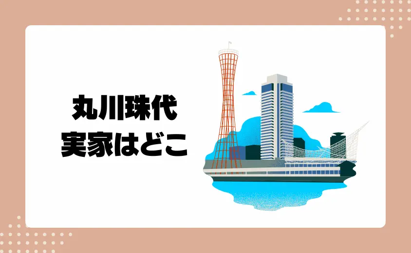 丸川珠代の実家の場所はどこ？