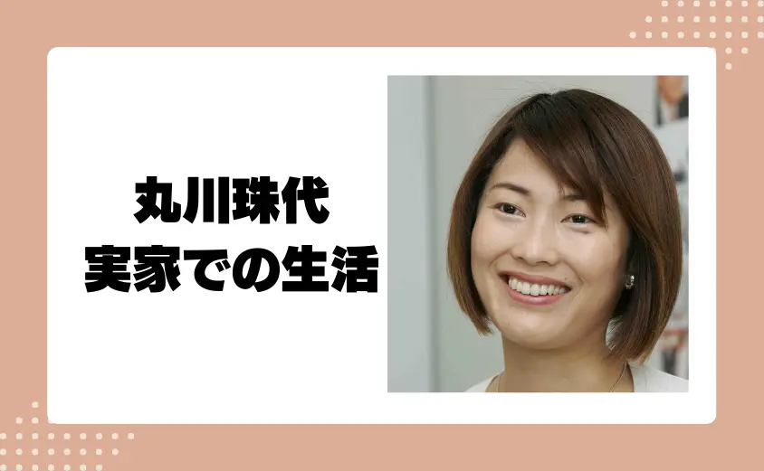 丸川珠代の実家での生活や幼少期の思い出