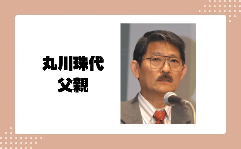 丸川珠代の父親は丸川征四郎で、兵庫医科大学の元教授