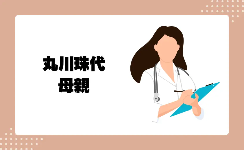 丸川珠代の母親も医師で、兵庫県神戸市で耳鼻咽喉科を開業